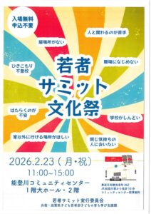 「若者サミット文化祭」に出展します！