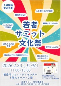 「若者サミット文化祭」に出展します！